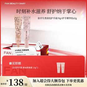 【618狂欢购】抬手生香淡纹护手霜70g+护手精华乳65g
