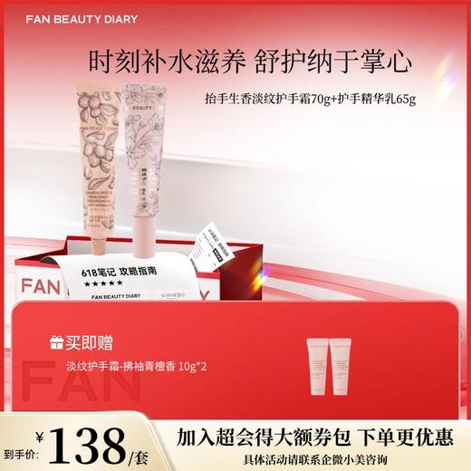 【618狂欢购】抬手生香淡纹护手霜70g+护手精华乳65g 商品图0