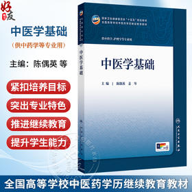 中医学基础 陈偶英 姜岑 主编 十五五规划教材全国高等学校中医药学历继续教育教材 供中药学、护理学等专业用 人民卫生出版社