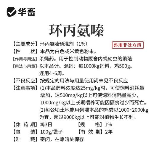 华畜兽药环丙氨嗪预混剂兽用蝇蛆净灭苍蝇夏季长期灭蝇灭蛆苍蝇药 商品图5