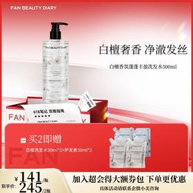 【618狂欢购】 白檀香氛蓬蓬丰盈洗发水 500ml