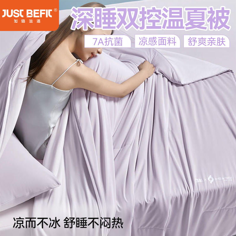 【品牌直发】加倍生活 7A深睡双控温夏被 A类面料 3色可选 夏凉被空调被