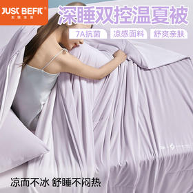 【品牌直发】加倍生活 7A深睡双控温夏被 A类面料 3色可选 夏凉被空调被