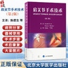 肩关节手术技术 第2二版 陈德生 王增亮 详细讲解了肩关节的解剖 各种手术的适应证手术步骤术后康复等内容 北京大学医学出版社 商品缩略图0