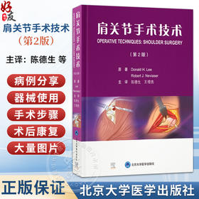 肩关节手术技术 第2二版 陈德生 王增亮 详细讲解了肩关节的解剖 各种手术的适应证手术步骤术后康复等内容 北京大学医学出版社