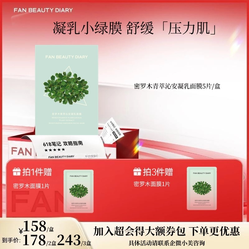 【618狂欢购】密罗木青萃沁安凝乳面膜 35ml*5片