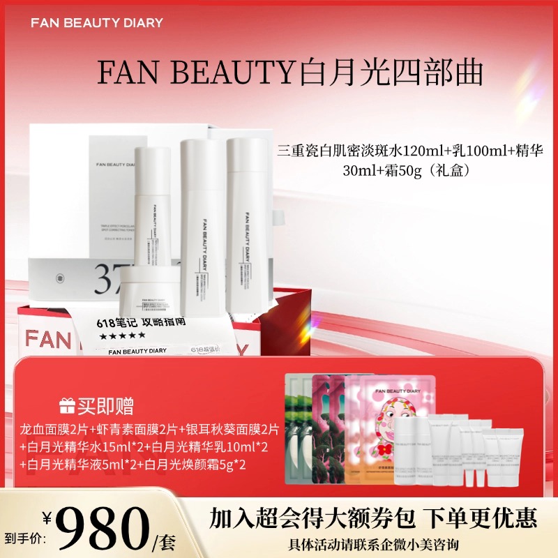 【618狂欢购】【冰冰同款白月光礼盒 】FAN BEAUTY DIARY 三重瓷白肌密淡斑精粹水120ml+精粹乳100ml+精华30ml+霜50g