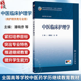 中医临床护理学 潘晓彦 宋阳 主编 十五五规划教材全国高等学校中医药学历继续教育教材 供护理学类专业用 人民卫生出版社