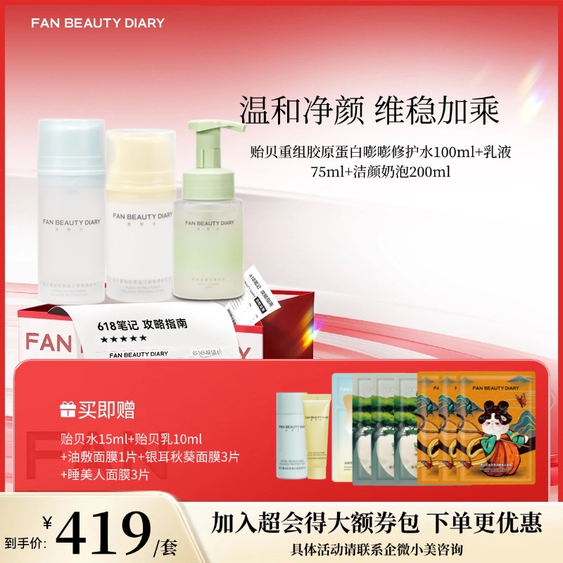 【618狂欢购】贻贝重组胶原蛋白嘭嘭修护水100ml+乳液75ml+洁颜奶泡200ml