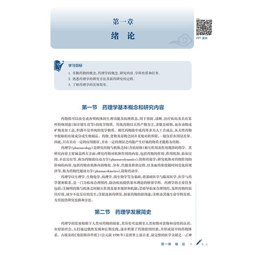 药理学 刘蓉 刘振权 十五五规划教材全国高等学校中医药学历继续教育教材 供中医学中西医临床医学护理学等专业用 人民卫生出版社 商品图4