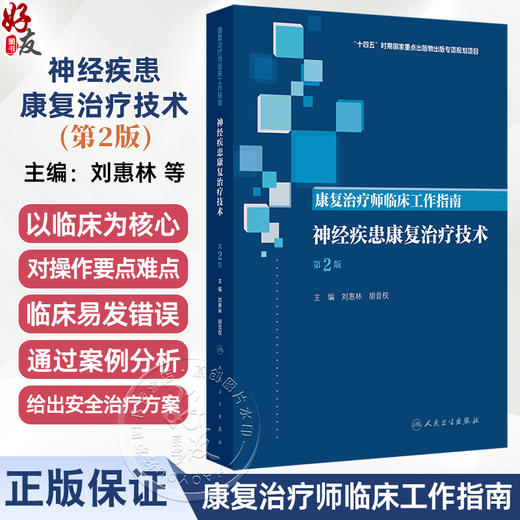 康复治疗师临床工作指南——神经疾患康复治疗技术 第2二版 刘惠林 胡昔权 主编 临床医学 9787117392105人民卫生出版社 商品图0