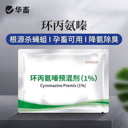 华畜兽药环丙氨嗪预混剂兽用蝇蛆净灭苍蝇夏季长期灭蝇灭蛆苍蝇药 商品图2