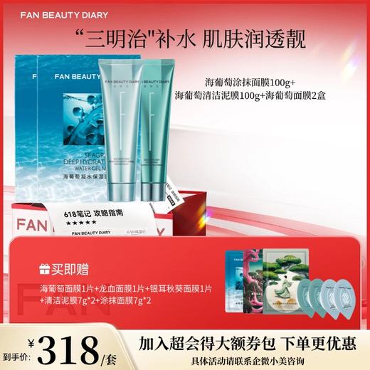 【618狂欢购】海葡萄涂抹面膜100g+ 海葡萄清洁泥膜100g+海葡萄面膜2盒 商品图0