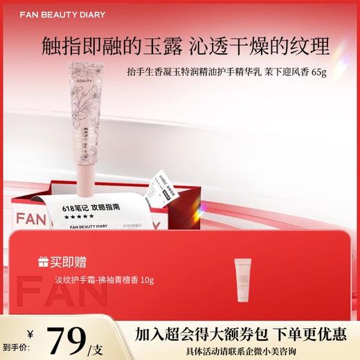【618狂欢购】 抬手生香凝玉特润精油护手精华乳—茉下迎风香 65g 商品图0