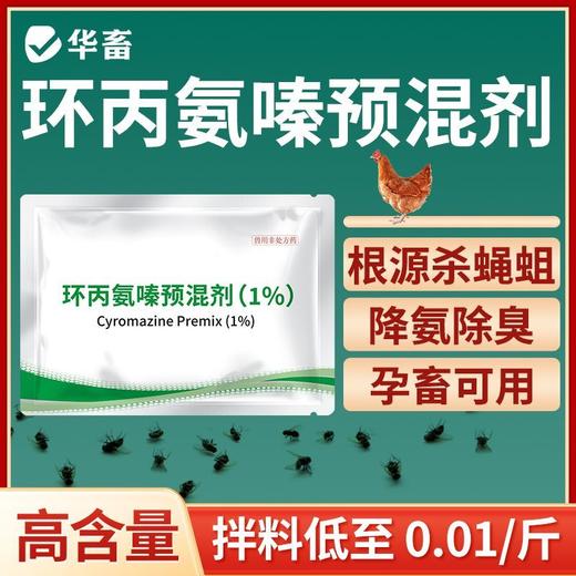 华畜兽药环丙氨嗪预混剂兽用蝇蛆净灭苍蝇夏季长期灭蝇灭蛆苍蝇药 商品图1