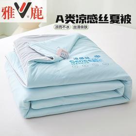 钻石豪门9000积分凉感丝夏凉被可机洗夏季单人（1.5*2.0）