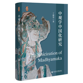 【预售】中观学中国化研究  昆仑品牌图书  丁建华 著  社会科学文献出版社  佛教中国化 天台华严三论禅