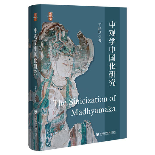 【预售】中观学中国化研究  昆仑品牌图书  丁建华 著  社会科学文献出版社  佛教中国化 天台华严三论禅 商品图0