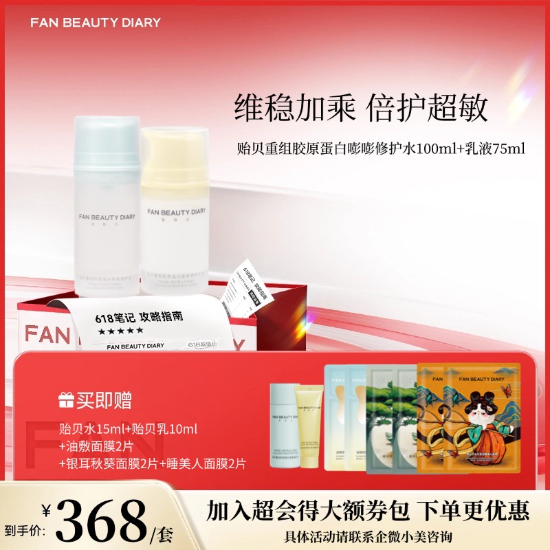 【618狂欢购】贻贝重组胶原蛋白嘭嘭修护水100ml+乳液75ml