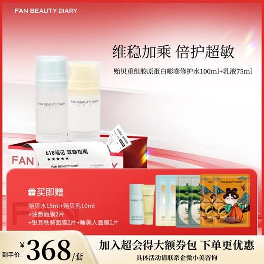 【618狂欢购】贻贝重组胶原蛋白嘭嘭修护水100ml+乳液75ml 商品图0