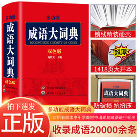 32开 多功能成语大词典：双色版
