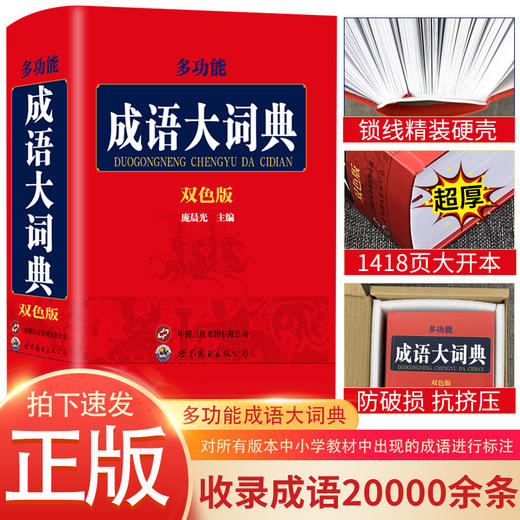 32开 多功能成语大词典：双色版 商品图0