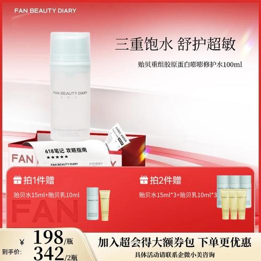 【618狂欢购】 贻贝重组胶原蛋白嘭嘭修护水-100ml 商品图0