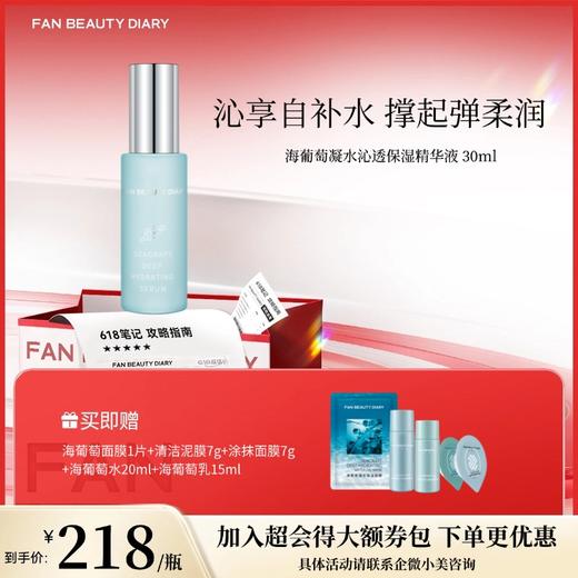 【618狂欢购】海葡萄凝水沁透保湿精华液30ml 商品图0
