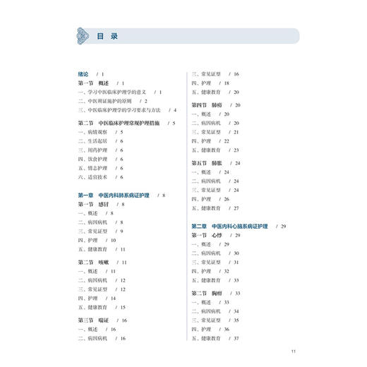 中医临床护理学 潘晓彦 宋阳 主编 十五五规划教材全国高等学校中医药学历继续教育教材 供护理学类专业用 人民卫生出版社 商品图3
