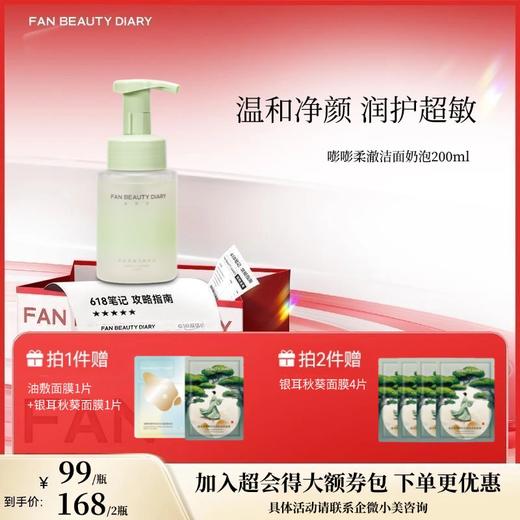 【618狂欢购】嘭嘭柔澈洁面奶泡 200ml 商品图0