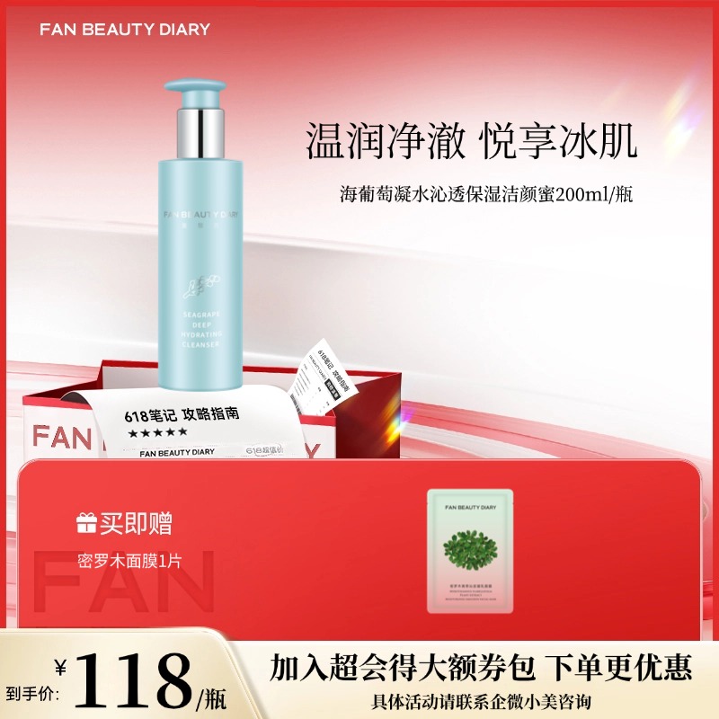 【618狂欢购】 海葡萄凝水沁透保湿洁颜蜜200ml