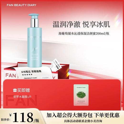 【618狂欢购】 海葡萄凝水沁透保湿洁颜蜜200ml 商品图0