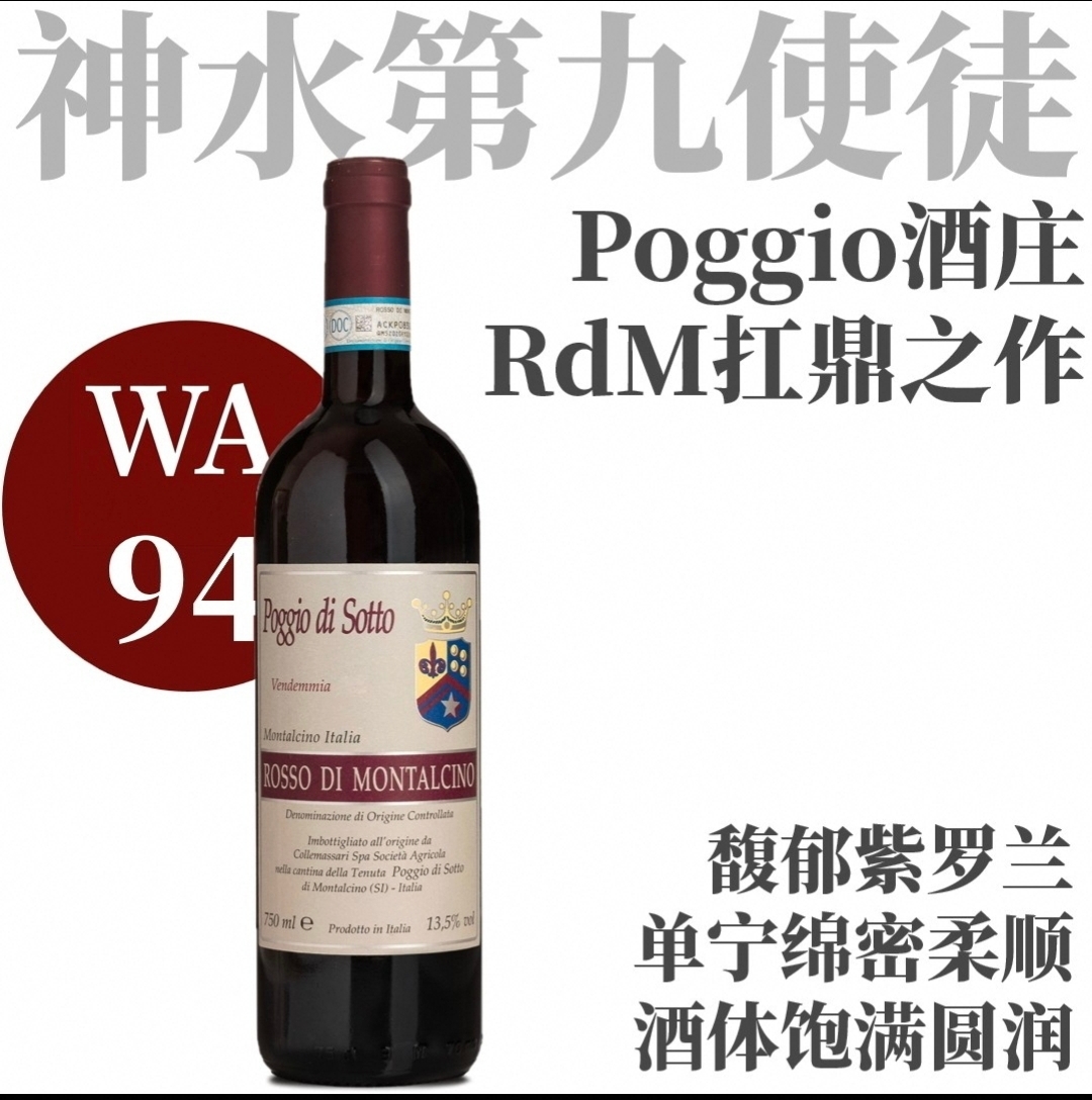 【WA94优雅问鼎产区的Rosso】  2022索托丘蒙塔奇诺干红  Poggio di Sotto Rosso di Montalcino