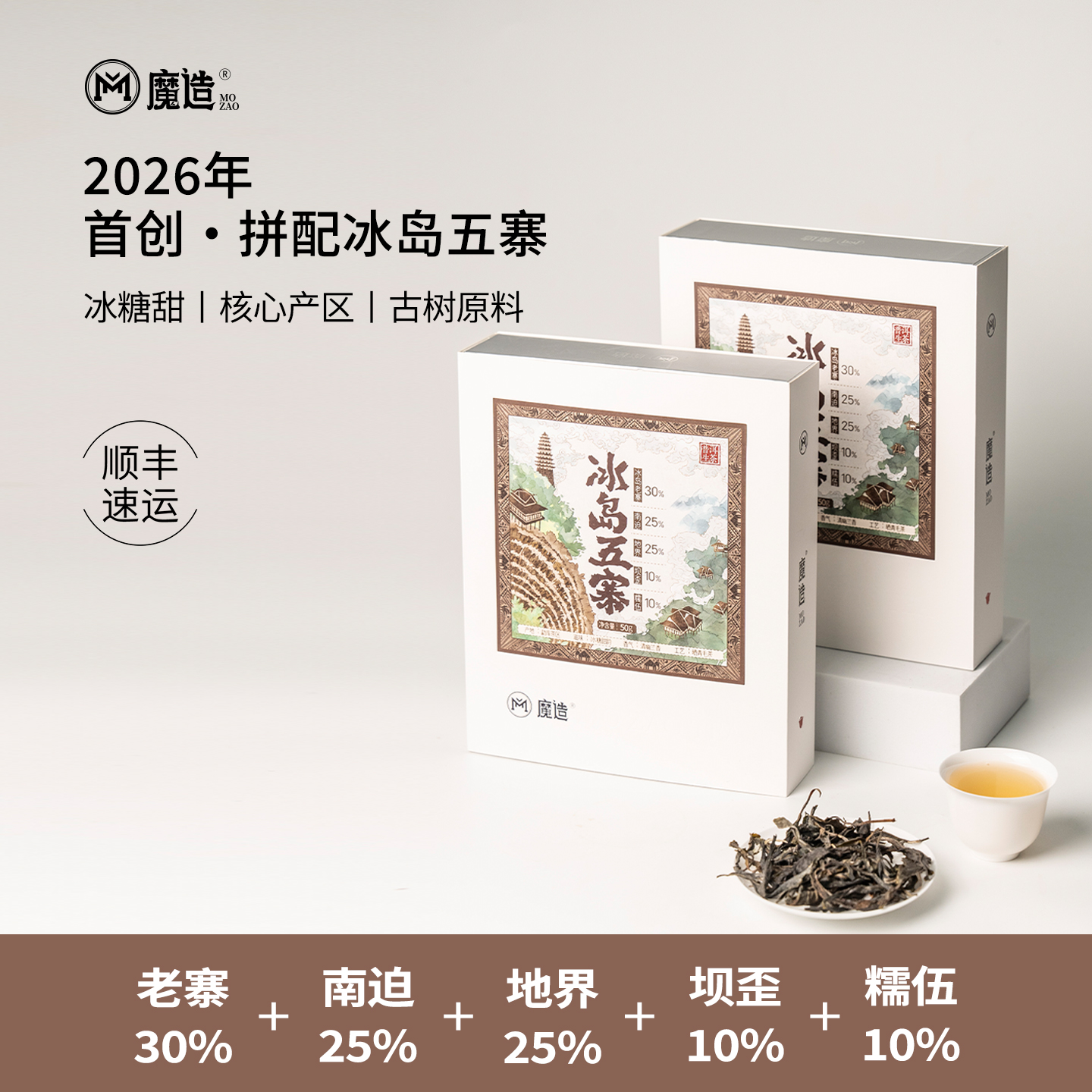 【魔造】冰岛五寨50g