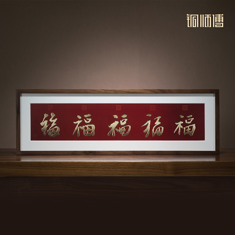 铜师傅 手工錾刻 铜雕画《五帝福（桌面）》书房办公桌幅字装饰画