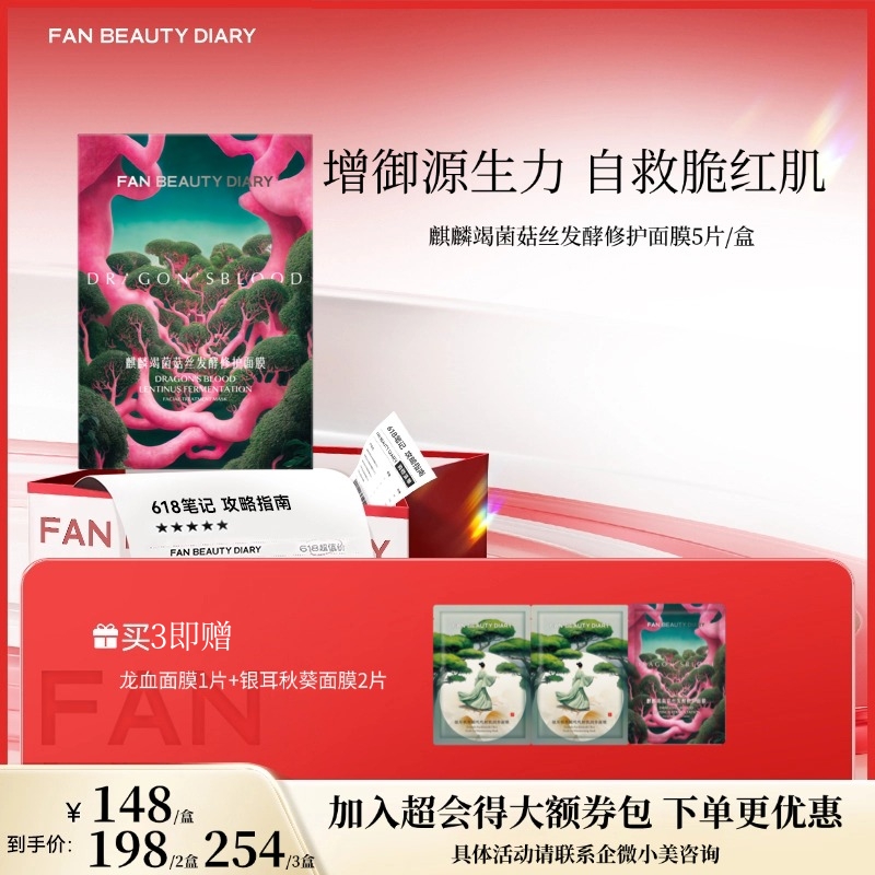 【618狂欢购】麒麟竭菌菇丝发酵修护面膜32ml*5片/盒（龙血面膜）