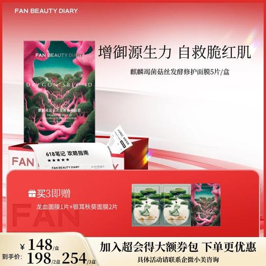 【618狂欢购】麒麟竭菌菇丝发酵修护面膜32ml*5片/盒（龙血面膜） 商品图0