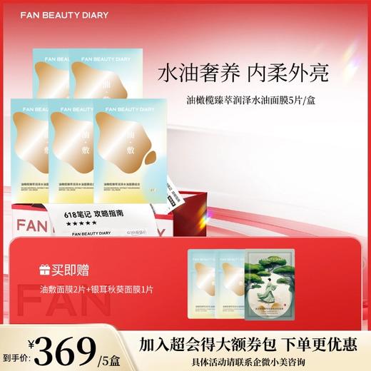 【618狂欢购】 油橄榄臻萃润泽水油面膜组合 (28g+5g)*5片 商品图1