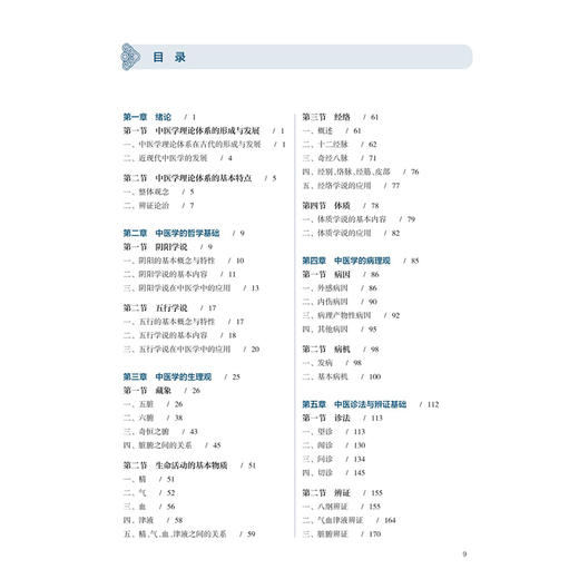 中医学基础 陈偶英 姜岑 主编 十五五规划教材全国高等学校中医药学历继续教育教材 供中药学、护理学等专业用 人民卫生出版社 商品图3