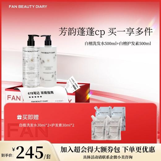 【618狂欢购】 白檀丰盈蓬蓬润养洗护套组-白檀洗发水500ml+白檀护发素500ml 商品图0