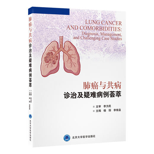 肺癌与共病诊治及疑难病例荟萃 杨丽 李维益 诊断疑难治疗策略选择误诊误治反思以及严重并发症处理等多个维度 北京大学医学出版社 商品图1