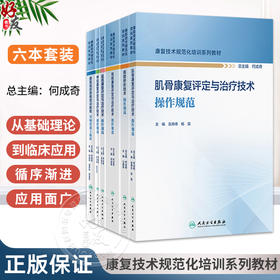 全6册 残疾康复评定与治疗+假肢矫形+盆底康复评定与治疗+导师带我上临床+神经康复评定与治疗技术操作规范 康复技术规范化培训系列教材