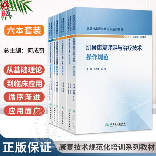 全6册 残疾康复评定与治疗+假肢矫形+盆底康复评定与治疗+导师带我上临床+神经康复评定与治疗技术操作规范 康复技术规范化培训系列教材 商品图0