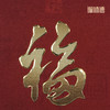 铜师傅 手工錾刻 铜雕画《五帝福（桌面）》书房办公桌幅字装饰画 商品缩略图3