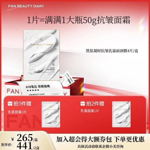 【618狂欢购】胜肽凝时抗皱乳霜面颈膜 50g*4片/盒 商品图0