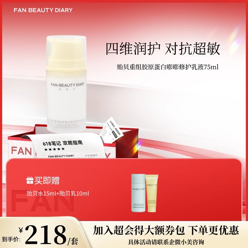 【618狂欢购】 贻贝重组胶原蛋白嘭嘭修护乳液75ml