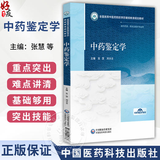 中药鉴定学 张慧 刘圣金 全国高等中医药院校学历继续教育规划教材 供中药学 药学及相关专业用 9787521459777 中国医药科技出版社 商品图0
