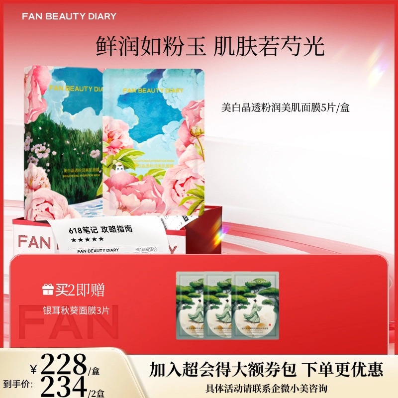 【618狂欢购】 美白晶透粉润美肌面膜35ml*5片（芍药面膜）