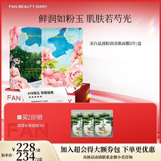 【618狂欢购】 美白晶透粉润美肌面膜35ml*5片（芍药面膜） 商品图0