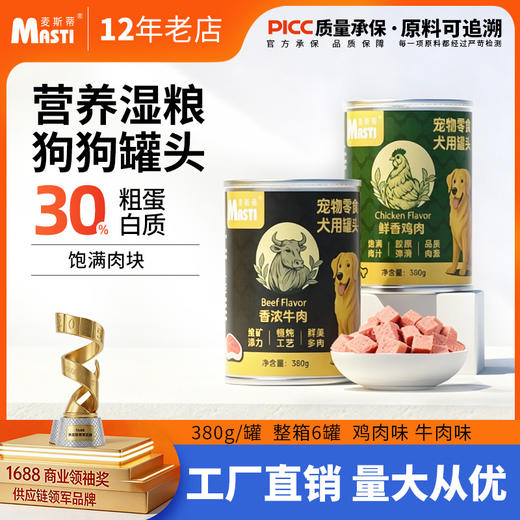 麦斯蒂零食犬罐头380g*6罐整箱装 湿粮牛肉鸡肉味 伴粮零食狗罐头 商品图0